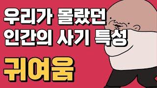 호모 사피엔스의 제2 초능력, 귀여움? | 유형성숙