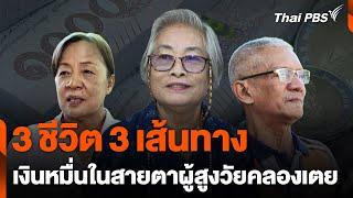 3 ชีวิต 3 เส้นทาง "เงินหมื่น" ในสายตาผู้สูงวัยคลองเตย | ตรงประเด็น | 20 พ.ย. 67