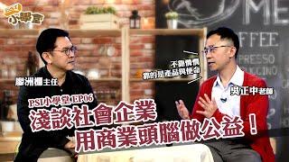 用商業頭腦來做公益--淺談社會企業｜PSI小學堂EP06