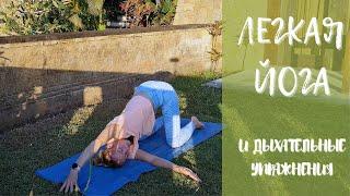 Легкая йога на все тело/ Дыхание и йога/ Упражнения на дыхание