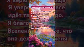 #аффирмация #благодарность #вселенная #жизнь #помощь