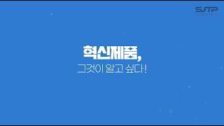 [세종테크노파크] 혁신제품 그것이 알고싶다!