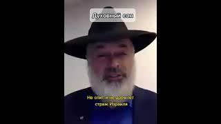 Духовный сон #shorts #torah #иудаизм #тора #эбраэли #rabbi #раввин #бог #молитва #ebraeli #сон