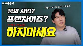 프랜차이즈를 하기 위한 필수 조건들[프랜차이즈 만들기ep.1]