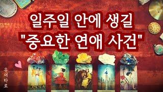 [타로] 앞으로 일주일 내 생길 "중요한 연애 사건" 상대방 특징ㅣ영상 시청 시점 기준