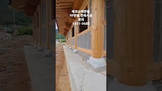 한옥외벽시공을 간단하게!#한외외벽 #외벽판넬 #바닥판넬 #이동식주택외벽 #콘크리트판넬 #에코슈퍼판넬 #FF판넬 #외단열 #농막바닥
