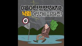 [안전해주세요] 여름철 낙뢰 재난 유형의 정의와 낙뢰 발생 시 대처