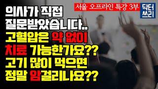 고기 많이 먹으면 암에 걸리나? [3부 질문과 답변] 고혈압은 약 없이도 치료 가능하나?