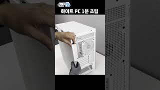 7500F+4060ti 화이트견적 1분조립 asmr