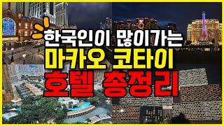 마카오 호텔 예약할때  참고 하세요 / 코타이 5성호텔  7곳과 4성호텔 1곳 총정리