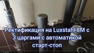 Лучшая автоматика для Luxstahl 8M, ректификация на 1.5 метровой колонне (три царги 3*50)