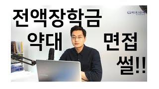 약대 전액장학금 합격, 약대 면접 썰 !!