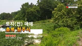 토지(전) 매매, 충북 청주시 토지(전/밭) 매매 [No. 태경20073]