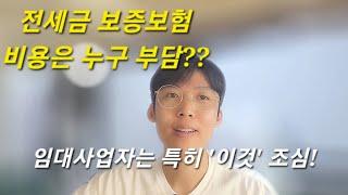 전세보증보험 비용 부담은 누가 하는걸까? | 특히 임대사업자가 꼭 알아야 할 내용 포함!