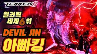 TEKKEN 8  DEVIL JIN : 아빠킹(Daddyking)