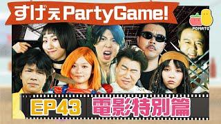 【薯茄PartyGame  8周年電影特別版】禁忌即興劇阿冰慘被爆樽！還原《少林足球》醬爆舞！ 麗英X周巨大化！？｜Pomato 小薯茄