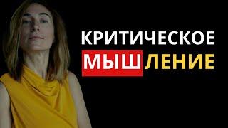 Как развить критическое мышление и выйти за эмоциональные границы?