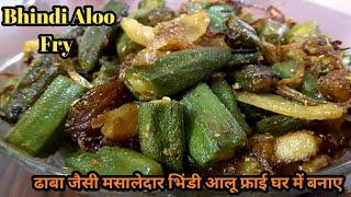 Dhaba Style Bhindi Aloo Fry/Bhindi Aloo Masala/भिंडीआलू फ्राई/Bhindi Aloo Ki Sabzi/okra aloo fry