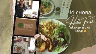 И снова HelloFresh/посмотрим что получится/готовлю перед работой