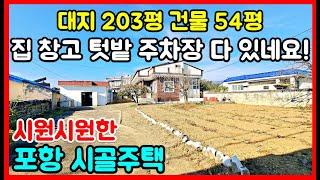 대지 203평에 시원시원하게 빠진 경북 포항 청하 주택매매 시골집매매 촌집매매 전원주택매매 포항부동산 경주부동산 영천부동산 영덕부동산  #착한부동산