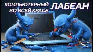 ЛАБЕАН во всей красе. Когда ноутбуки попадают в АД или чудо ремонт ноутбука на Новослободской.