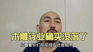 东阳木雕行业没落了吗其实整个行业都在没落，精品难得一见