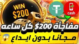 مفاجأة 200$ كل ساعه مجانا بدون ايداع سحب فوري مضيعش الفرصه للجميع تقدر تعمل ارباح مجانا 