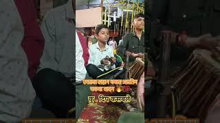  अप्रतिम चकवा वादन चकवा वादक :- कु दीप कसबले#dabalbari #surajbait #bhajan