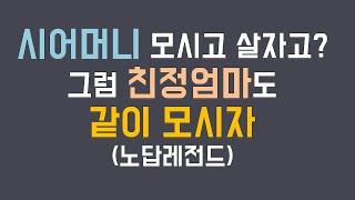 (네이트판 사연) 시어머니 모시자고? 그럼 친정엄마도 모시자! /네이트판 /시댁사연 /파혼 /사연라디오 /사연읽어주는남자