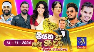  සියත තරු පිරි රෑ විශේෂ වැඩසටහන || Tharu Piri Re Special program | 2024 - 11 - 14 | Siyatha TV