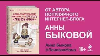 Анна Быкова «Самостоятельный  ребенок, или как стать «ленивой мамой»