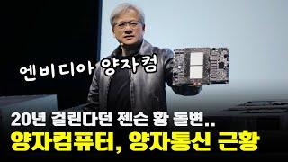 양자통신과 양자컴퓨터의 미래, 말 바꾼 젠슨황 "양자컴퓨터, 이제 시작됐다"
