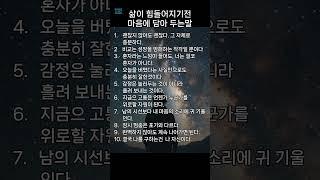 삶이 힘들어지기전 마음에 담아두는 말 #명언#좋은글#지혜#50대#인생의도전#긍정의말#긍정적마인드