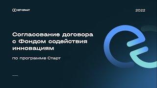 Инструкция по заключению грантового соглашения с Фондом содействия инновациям - программа Старт-1