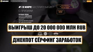 ⭐LOTOFREEBIE Социальная лотерея! JACKPOT до 20 млн RUB! Выплаты!