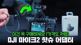 dji 마이크 2를 구매하셨다면 이 액세서리 꼭 구매하세요 음질 좋아지고 노이즈 줄어듭니다 (dji mic2 카메라 핫슈 어댑터)