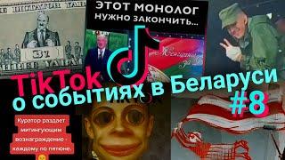 ТикТок шутит и прощается с диктатурой  #Уходи #любимуюнеотдают #Собачку Tiktok Беларусь 2020 #8