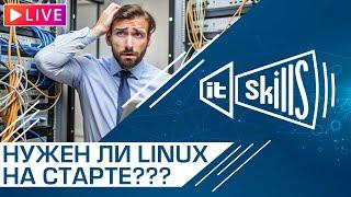 Нужен ли Linux начинающему сисадмину?