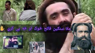 ملا سنګین فاتح مکمل مستند    #afghan #taliban #v   Mulla Sangin fatih