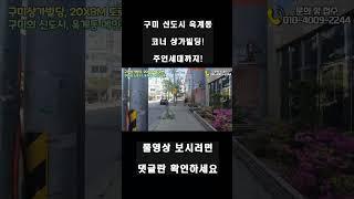 [구미상가빌딩] 20X8M 코너상가 빌딩! 총월세 610만, 스타벅스, 은행, 다이소, 메인상권 도로변에 위치한 대박매물! #구미원룸매매 #다가구주택매매 #수익형투자