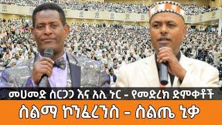 መሀመድ ስርጋጋ እና አሊ ኑር ||ስልጤ ኒቃ - ያፍቶ በሬዳ|| ስልማ ኮንፍረንስ  Mohammed Sirgaga and Ali Nur Live Performance