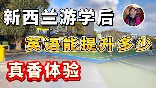 新西兰小学游学体验？游学的意义？