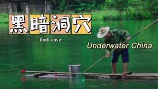 【underwater China】黑暗洞穴(中):水底的工业奥秘/The industrial mystery of the Underwater.