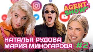 AGENTSHOW #2 НАТАЛЬЯ РУДОВА / МАРИЯ МИНОГАРОВА