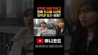 성적을 아예 안보고 인서울4년제를 뽑는다고? 면접만으로 입사까지 동시에 성공할 수 있다고? 이게 진짜야?! 사기야?!