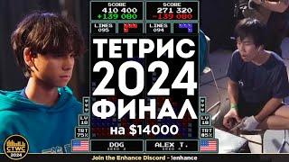 Финал турнира по Тетрису 2024