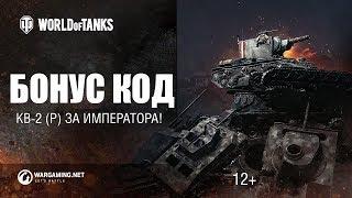 РАЗДАЧА БОНУС КОДОВ НА КВ-2 (Р) БЕСПЛАТНО! #WOT