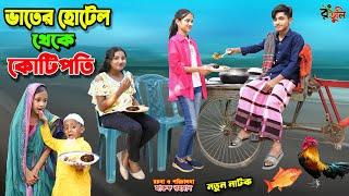 ভাতের হোটেল থেকে কোটিপতি | vater hotel theke kotipoti | bengali fairy tales | dihan natok | bihar |