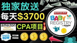 每天净赚3700美元｜ 快速推广Amazon CPA项目赚钱，利用小型自由职业者平台Picoworkers发布任务赚钱 ｜投放精准任务赚钱的方法，只需投资1美元即可获利30美元以上，0风险，新手可做