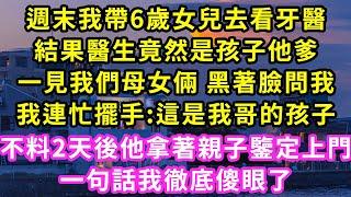 週末我帶6歲女兒去看牙醫,結果醫生竟然是孩子他爹,一見我們母女倆 黑著臉問我,我連忙擺手:這是我哥的孩子,不料2天後他拿著親子鑒定上門,一句話我徹底傻眼了#甜寵#灰姑娘#霸道總裁#愛情#婚姻